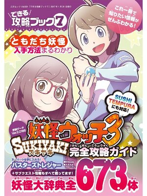 cover image of できる攻略ブック7 妖怪ウォッチ3スキヤキ完全攻略ガイド